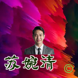 苏婉清